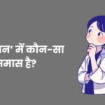 Van Gaman Mein Kaun sa Samas Hai