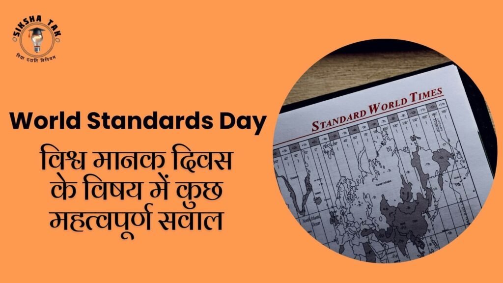 World Standards Day Quiz in Hindi