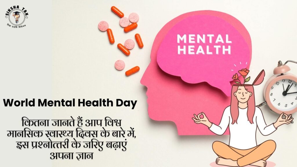 World Mental Health Day Quiz in Hindi