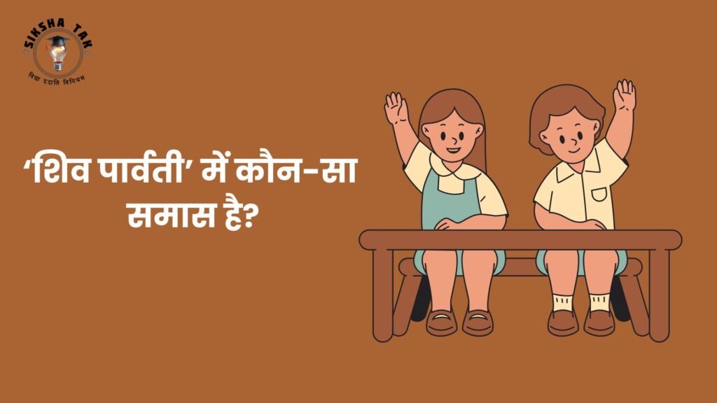Shiv Parvati Mein Kaun Sa Samas Hai