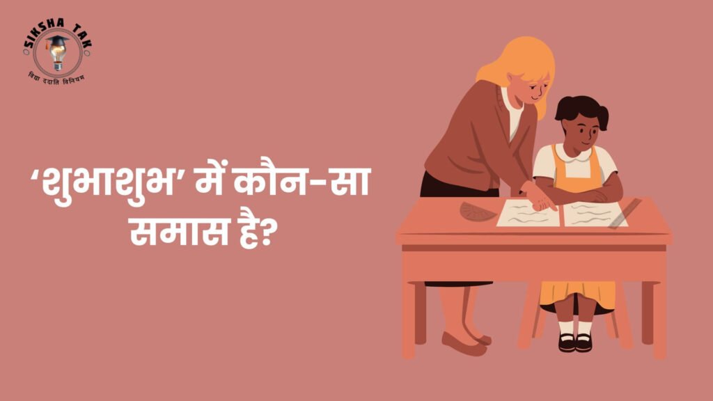 Shubhashubh Mein Kaun Sa Samas Hai
