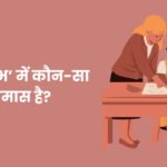 Shubhashubh Mein Kaun Sa Samas Hai