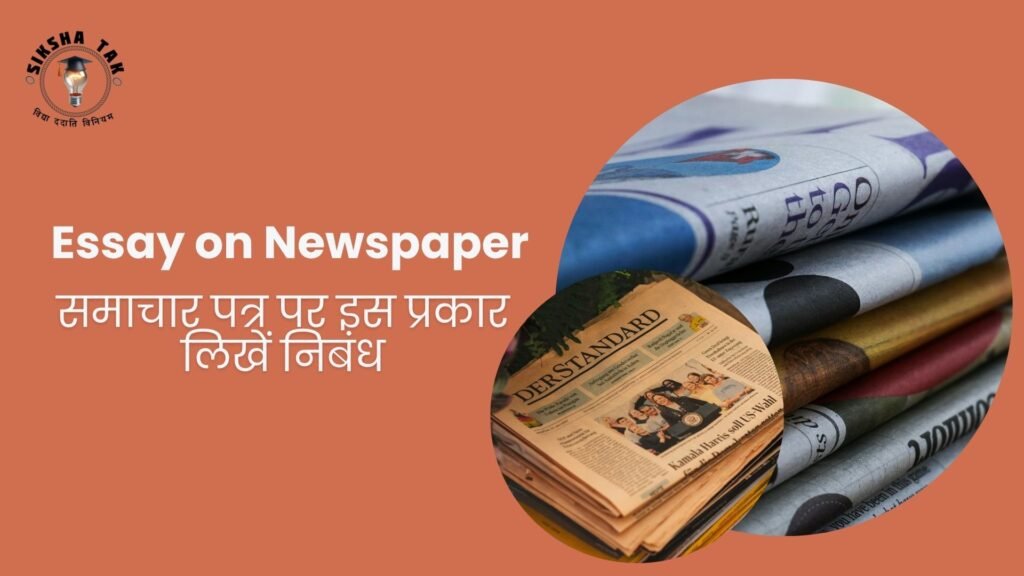 Essay on Newspaper in hindi