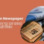 Essay on Newspaper in hindi
