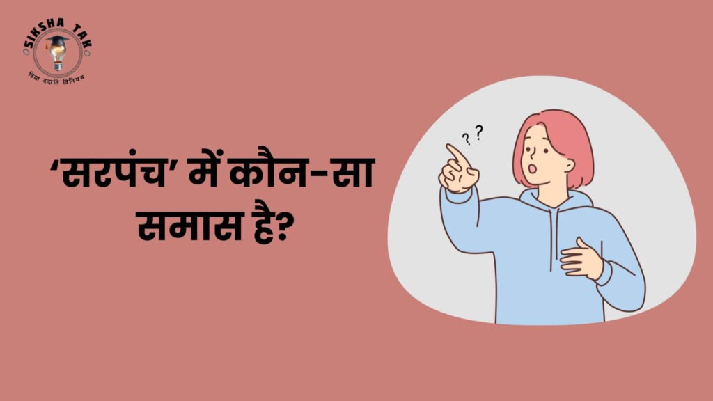 Sarpanch Mein Kaun sa Samas Hai