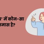 Sarpanch Mein Kaun sa Samas Hai