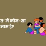 Saag Paat Mein Kaun Sa Samas Hai