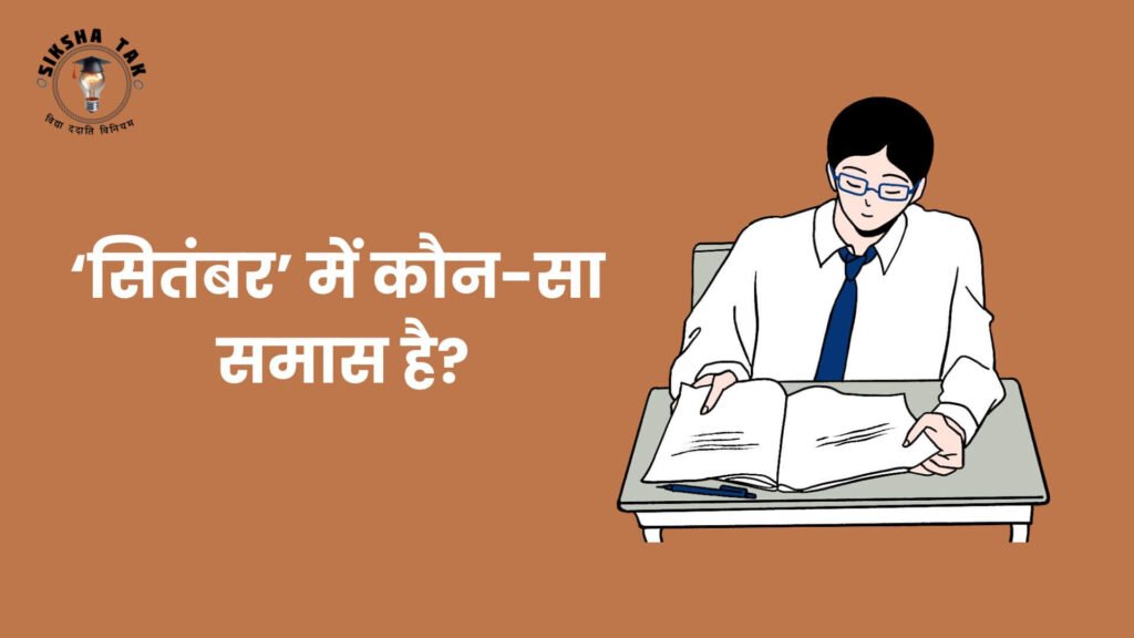 September Mein Kaun sa Samas Hai