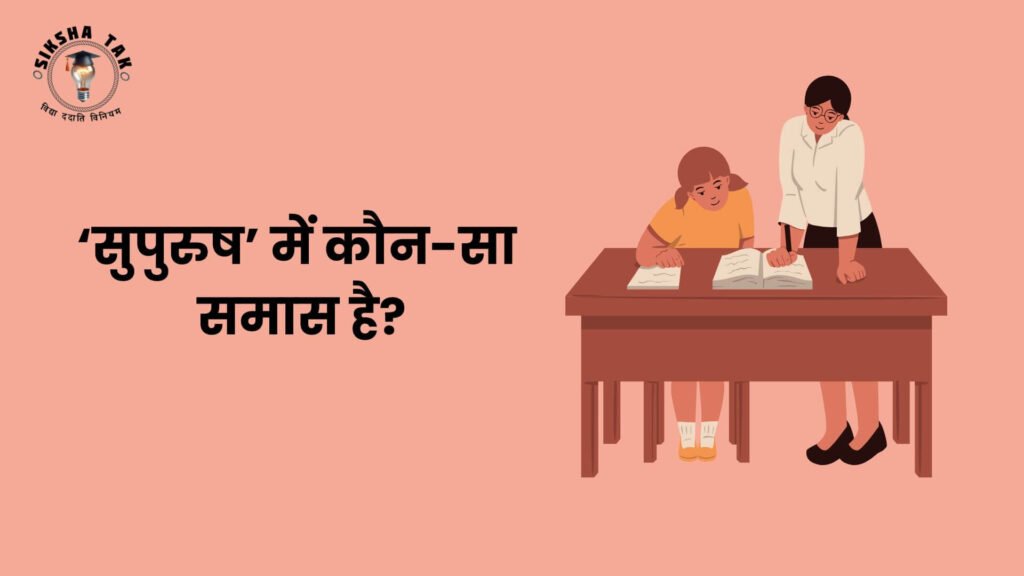 Supurush Mein Kaun Sa Samas Hai