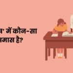 Supurush Mein Kaun Sa Samas Hai