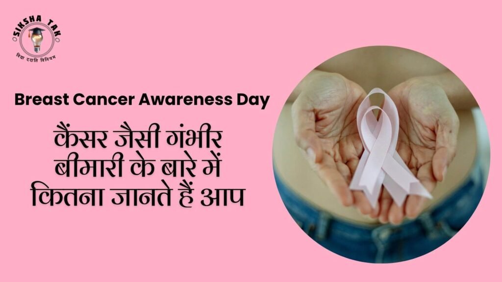 Breast Cancer Awareness Day Quiz in Hindi