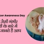 Breast Cancer Awareness Day Quiz in Hindi