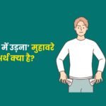 Aasman Me Udna Muhavare Ka Arth