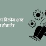 Achal Ka Vilom Shabd