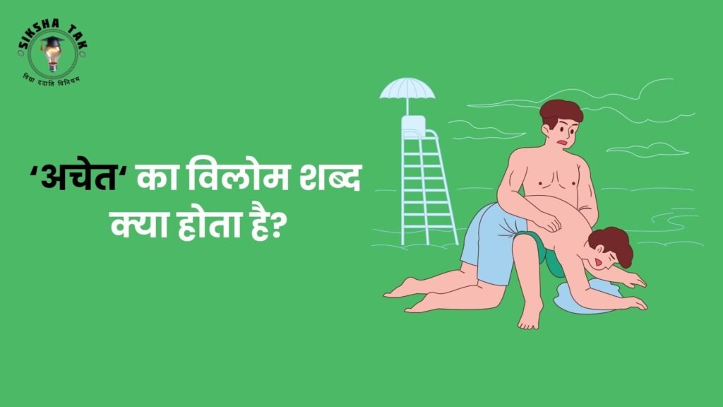 Achet Ka Vilom Shabd