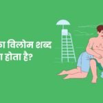 Achet Ka Vilom Shabd