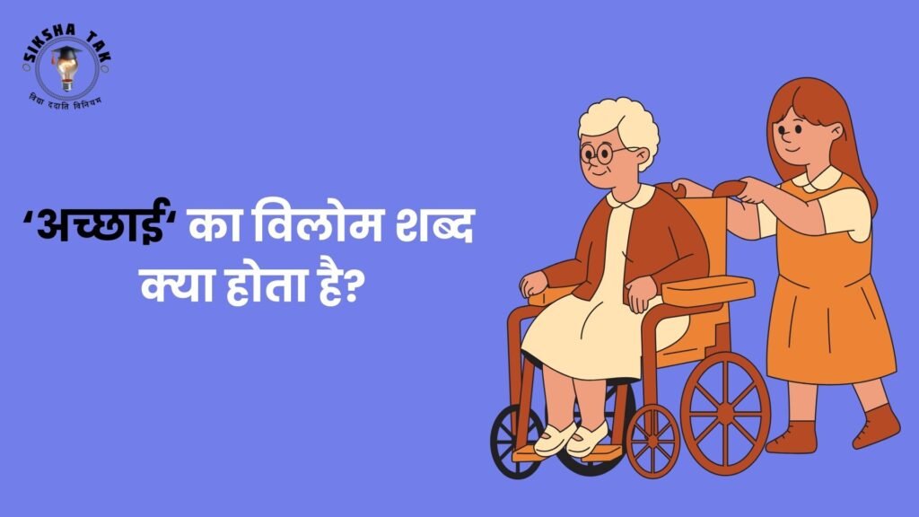 Achhai Ka Vilom Shabd