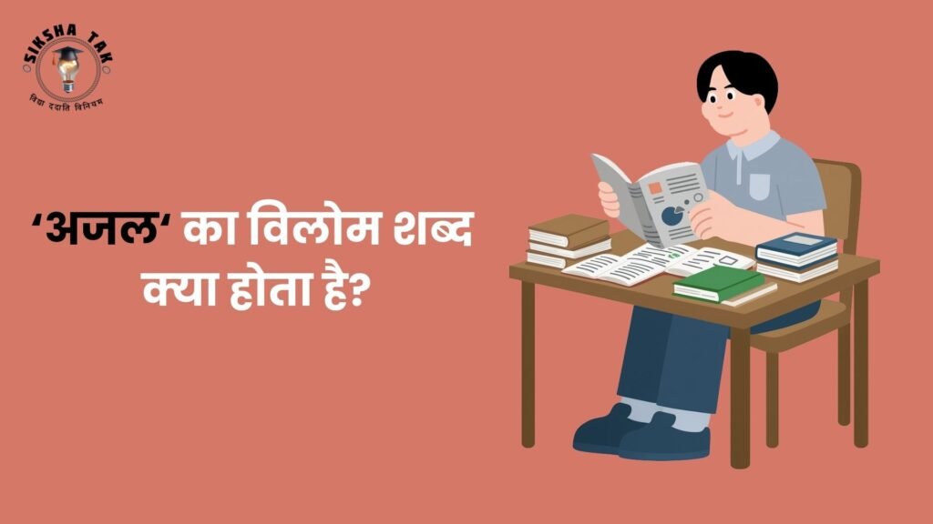 Ajal Ka Vilom Shabd