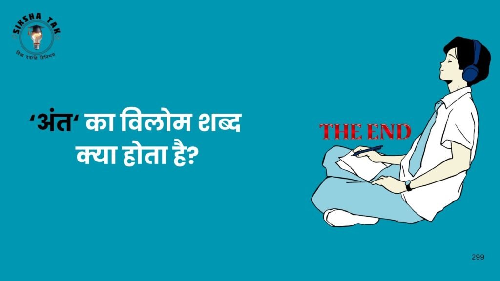 Ant Ka Vilom Shabd