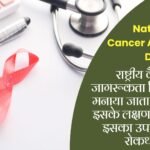 National Cancer Awareness Day