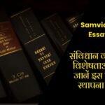 Samvidhan Diwas Essay in Hindi