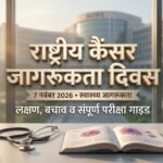 National Cancer Awareness Day 2026 in Hindi: 7 नवंबर राष्ट्रीय कैंसर जागरूकता दिवस — इतिहास, मैडम क्यूरी का योगदान, शुरुआती लक्षण, बचाव व 10 महत्वपूर्ण GK MCQs
