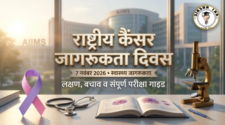 National Cancer Awareness Day 2026 in Hindi: 7 नवंबर राष्ट्रीय कैंसर जागरूकता दिवस — इतिहास, मैडम क्यूरी का योगदान, शुरुआती लक्षण, बचाव व 10 महत्वपूर्ण GK MCQs National Cancer Awareness Day 2026 in Hindi: 7 नवंबर राष्ट्रीय कैंसर जागरूकता दिवस — इतिहास, मैडम क्यूरी का योगदान, शुरुआती लक्षण, बचाव व 10 महत्वपूर्ण GK MCQs