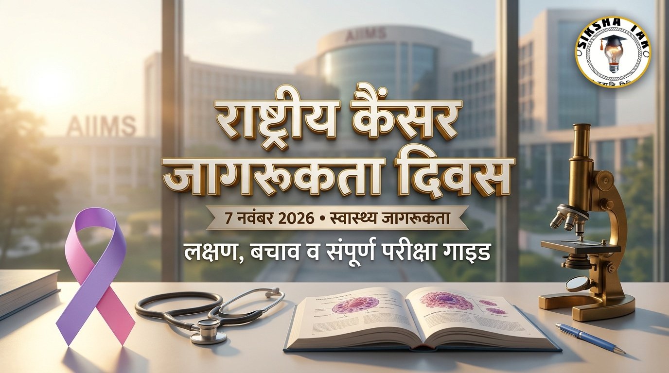 National Cancer Awareness Day 2026 in Hindi: 7 नवंबर राष्ट्रीय कैंसर जागरूकता दिवस — इतिहास, मैडम क्यूरी का योगदान, शुरुआती लक्षण, बचाव व 10 महत्वपूर्ण GK MCQs