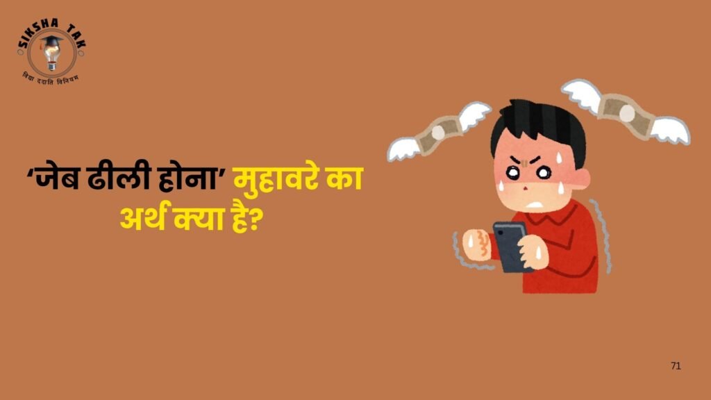 जेब ढीली होना मुहावरे का अर्थ