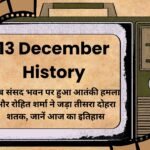13 December History