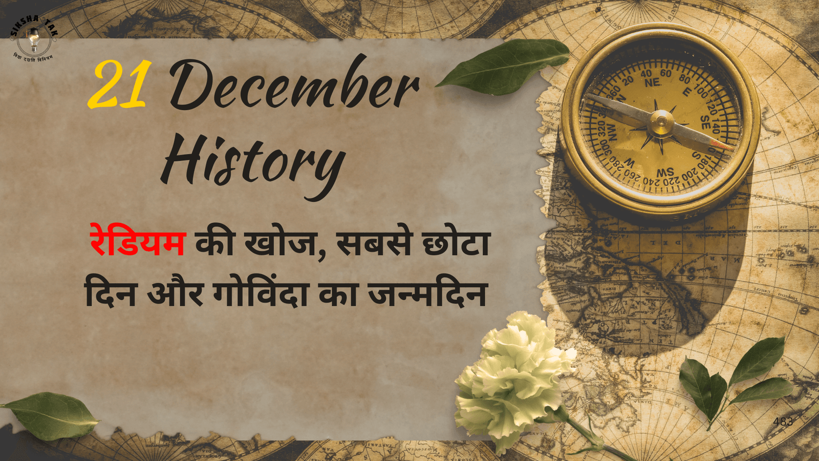 21 December History in Hindi: इतिहास के पन्नों में 21 दिसंबर की तारीख विज्ञान, मनोरंजन
