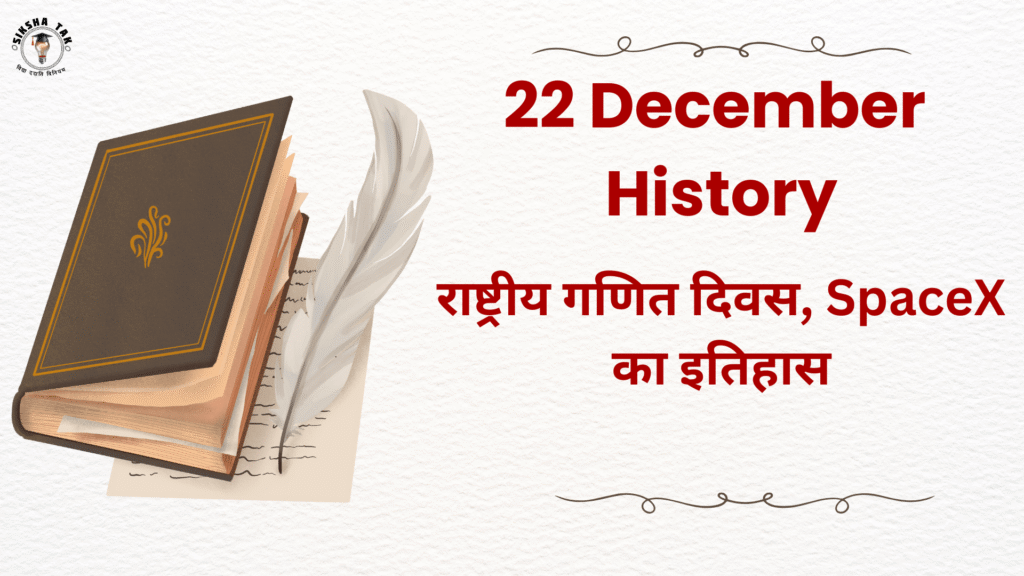 22 December History