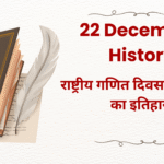 22 December History