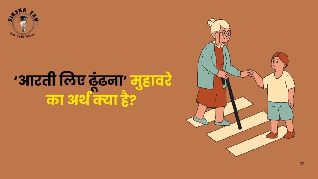 Aarti Liye Dhoondhna Muhavare Ka Arth