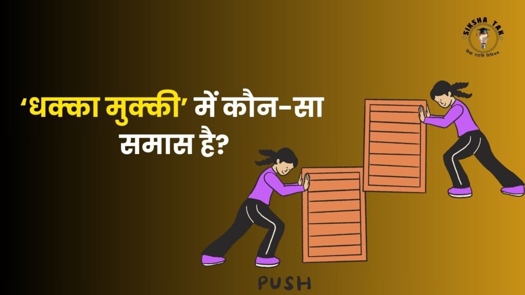 Dhakka Mukki Mein Kaun Sa Samas Hai