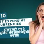 Top 10 Most Expensive Currencies