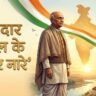Sardar Vallabhbhai Patel ke Nare: लौह पुरुष सरदार पटेल के 30+ गगनभेदी नारे, अर्थ और राष्ट्रीय एकता के सूत्र