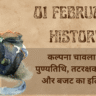 1 February History in Hindi