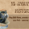 10 January History in Hindi