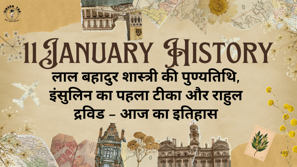 11 January History in Hindi