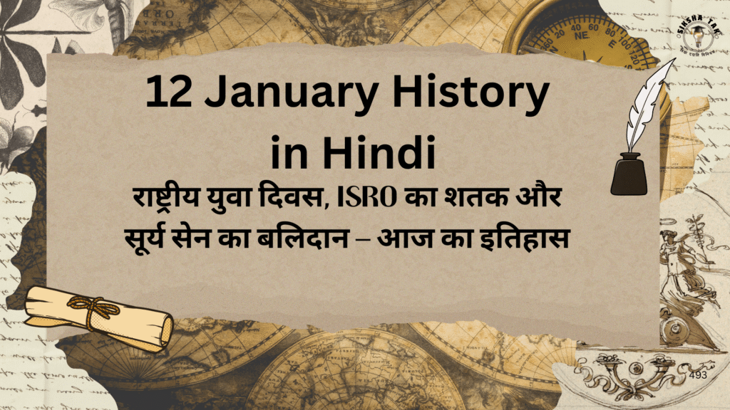 12 January History in Hindi