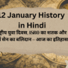 12 January History in Hindi