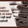 13 January 2026 Current Affairs in Hindi