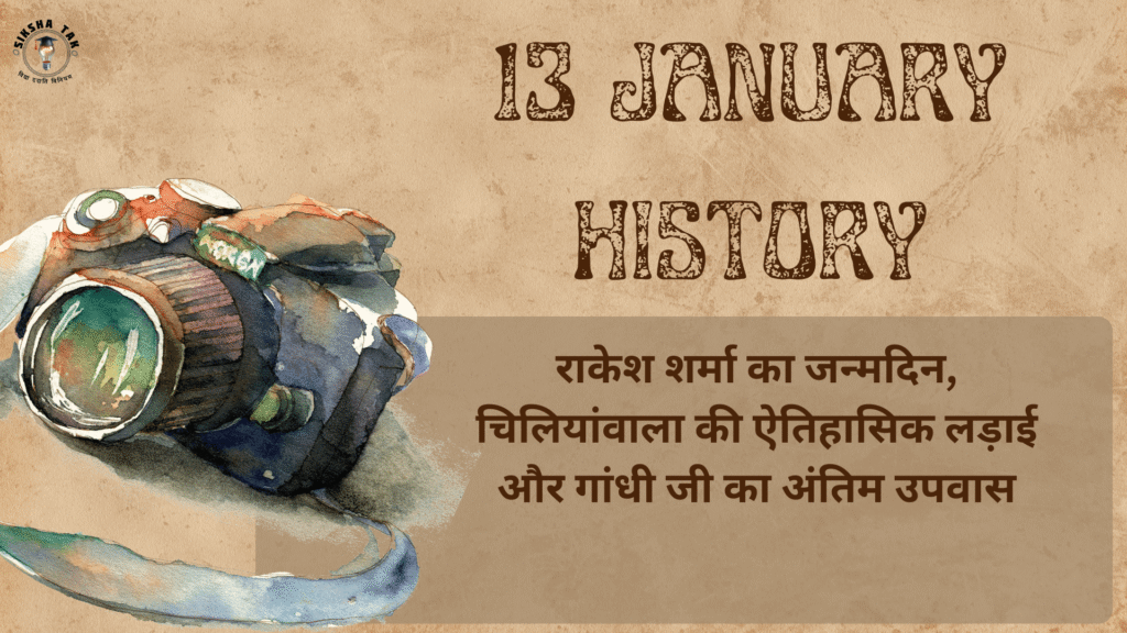 13 January History in Hindi