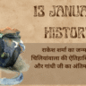 13 January History in Hindi