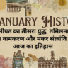 14 January History in Hindi