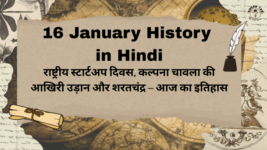 16 January History in Hindi