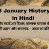 16 January History in Hindi