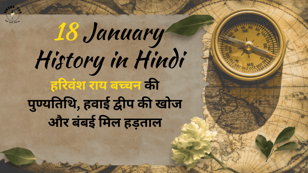 18 January History in Hindi