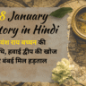18 January History in Hindi